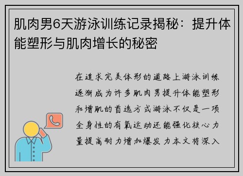 肌肉男6天游泳训练记录揭秘：提升体能塑形与肌肉增长的秘密