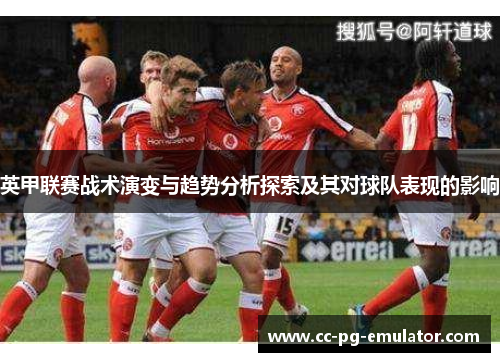 英甲联赛战术演变与趋势分析探索及其对球队表现的影响