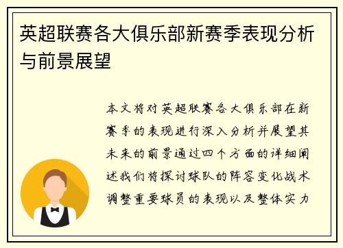 英超联赛各大俱乐部新赛季表现分析与前景展望