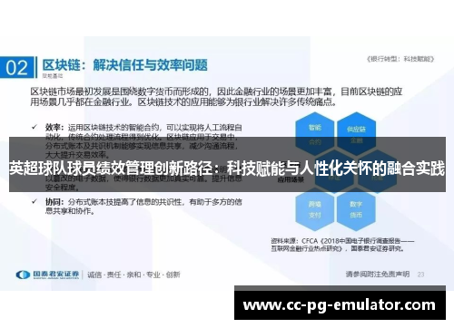 英超球队球员绩效管理创新路径：科技赋能与人性化关怀的融合实践
