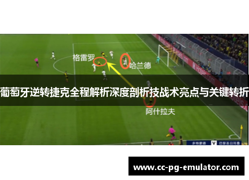 葡萄牙逆转捷克全程解析深度剖析技战术亮点与关键转折 葡萄牙逆转捷克全程解析深度剖析技战术亮点与关键转折