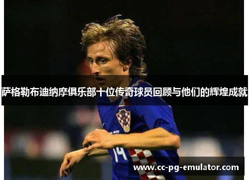 萨格勒布迪纳摩俱乐部十位传奇球员回顾与他们的辉煌成就 萨格勒布迪纳摩俱乐部十位传奇球员回顾与他们的辉煌成就