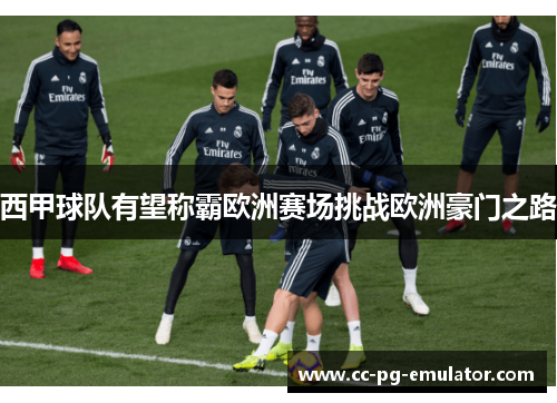 西甲球队有望称霸欧洲赛场挑战欧洲豪门之路 西甲球队有望称霸欧洲赛场挑战欧洲豪门之路