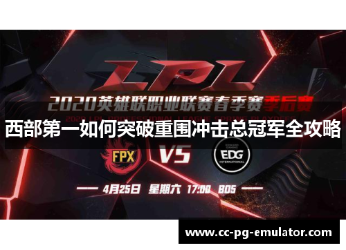 西部第一如何突破重围冲击总冠军全攻略 西部第一如何突破重围冲击总冠军全攻略