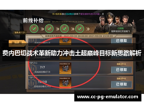 费内巴切战术革新助力冲击土超巅峰目标新思路解析 费内巴切战术革新助力冲击土超巅峰目标新思路解析