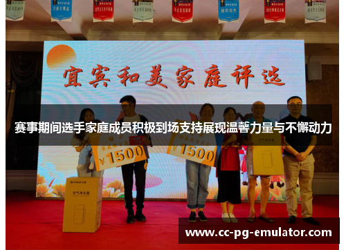 赛事期间选手家庭成员积极到场支持展现温馨力量与不懈动力 赛事期间选手家庭成员积极到场支持展现温馨力量与不懈动力