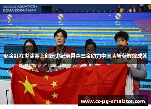 赵金红在世锦赛上创历史纪录勇夺三金助力中国队斩获辉煌成就 赵金红在世锦赛上创历史纪录勇夺三金助力中国队斩获辉煌成就