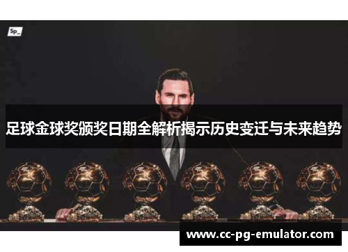 足球金球奖颁奖日期全解析揭示历史变迁与未来趋势 足球金球奖颁奖日期全解析揭示历史变迁与未来趋势