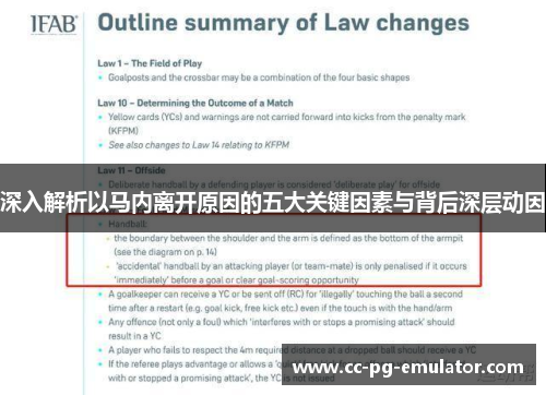 深入解析以马内离开原因的五大关键因素与背后深层动因 深入解析以马内离开原因的五大关键因素与背后深层动因
