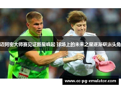 迈阿密大师赛见证新星崛起 球场上的未来之星逐渐崭露头角 迈阿密大师赛见证新星崛起 球场上的未来之星逐渐崭露头角