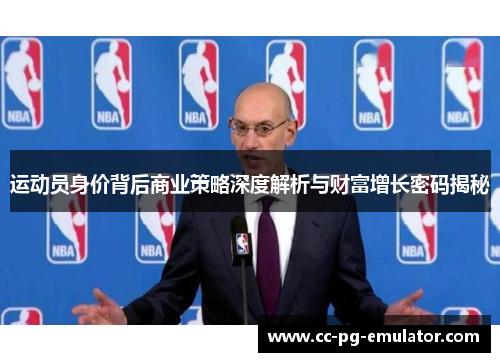 运动员身价背后商业策略深度解析与财富增长密码揭秘 运动员身价背后商业策略深度解析与财富增长密码揭秘