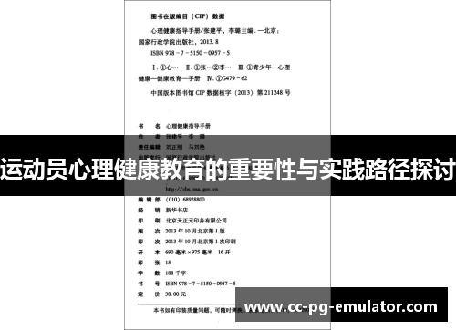 运动员心理健康教育的重要性与实践路径探讨 运动员心理健康教育的重要性与实践路径探讨