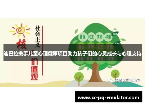 迪巴拉携手儿童心理健康项目助力孩子们的心灵成长与心理支持 迪巴拉携手儿童心理健康项目助力孩子们的心灵成长与心理支持