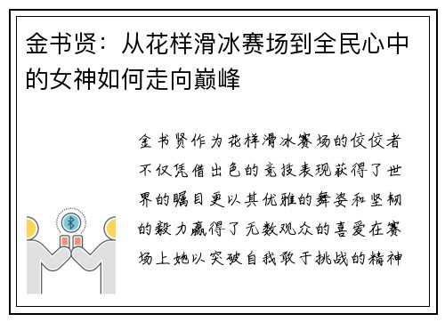 金书贤:从花样滑冰赛场到全民心中的女神如何走向巅峰 金书贤:从花样滑冰赛场到全民心中的女神如何走向巅峰