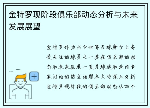 金特罗现阶段俱乐部动态分析与未来发展展望 金特罗现阶段俱乐部动态分析与未来发展展望