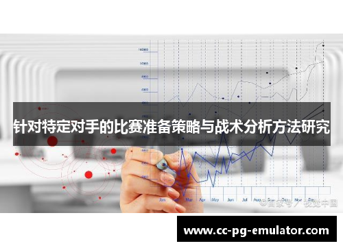 针对特定对手的比赛准备策略与战术分析方法研究 针对特定对手的比赛准备策略与战术分析方法研究