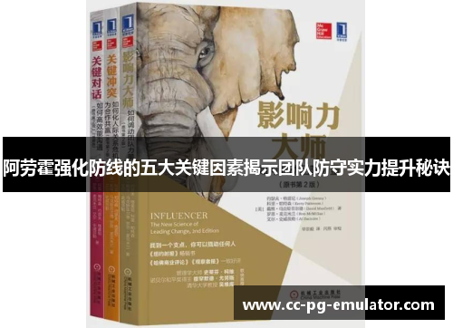 阿劳霍强化防线的五大关键因素揭示团队防守实力提升秘诀 阿劳霍强化防线的五大关键因素揭示团队防守实力提升秘诀