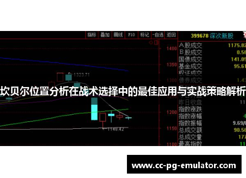 坎贝尔位置分析在战术选择中的最佳应用与实战策略解析 坎贝尔位置分析在战术选择中的最佳应用与实战策略解析