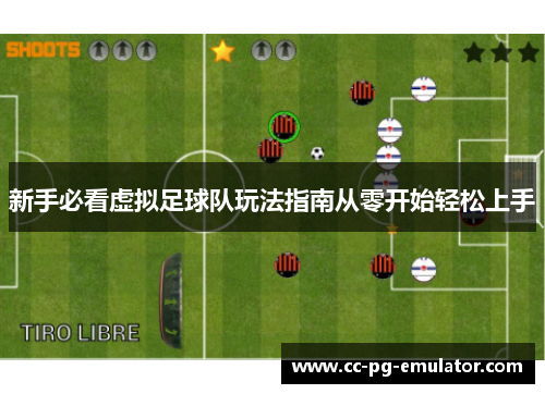 新手必看虚拟足球队玩法指南从零开始轻松上手