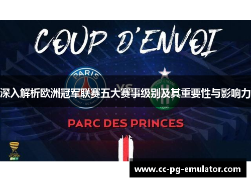 深入解析欧洲冠军联赛五大赛事级别及其重要性与影响力