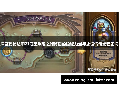 深度揭秘法甲21冠王崛起之路背后的隐秘力量与永恒传奇光芒史诗 深度揭秘法甲21冠王崛起之路背后的隐秘力量与永恒传奇光芒史诗