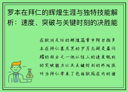 罗本在拜仁的辉煌生涯与独特技能解析:速度、突破与关键时刻的决胜能力 罗本在拜仁的辉煌生涯与独特技能解析:速度、突破与关键时刻的决胜能力