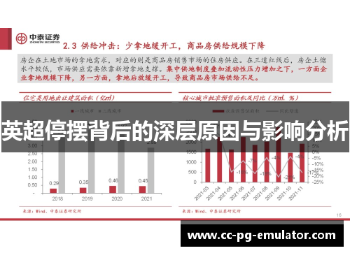 英超停摆背后的深层原因与影响分析 英超停摆背后的深层原因与影响分析
