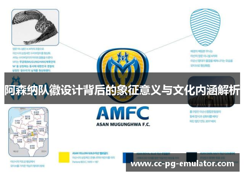 阿森纳队徽设计背后的象征意义与文化内涵解析