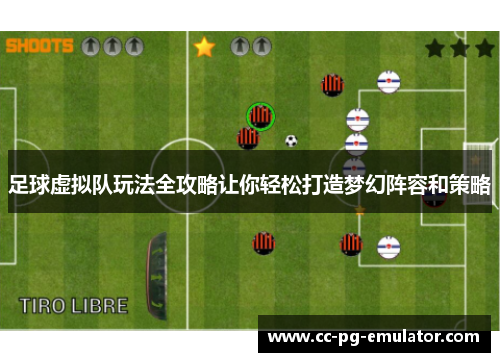 足球虚拟队玩法全攻略让你轻松打造梦幻阵容和策略