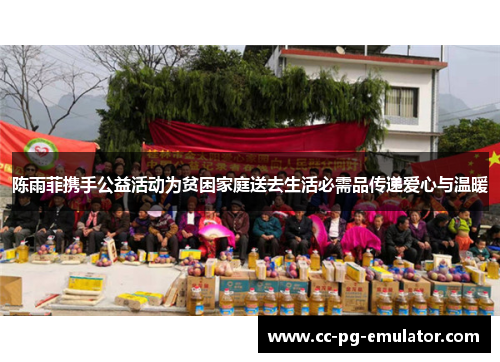 陈雨菲携手公益活动为贫困家庭送去生活必需品传递爱心与温暖