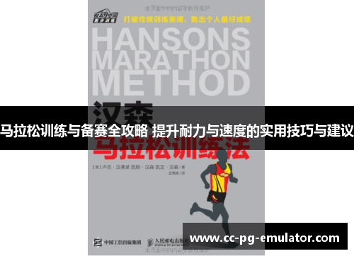 马拉松训练与备赛全攻略 提升耐力与速度的实用技巧与建议
