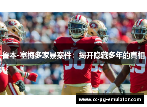 鲁本-塞梅多家暴案件:揭开隐藏多年的真相 鲁本-塞梅多家暴案件:揭开隐藏多年的真相