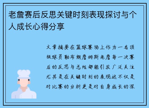 老詹赛后反思关键时刻表现探讨与个人成长心得分享 老詹赛后反思关键时刻表现探讨与个人成长心得分享