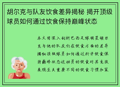 胡尔克与队友饮食差异揭秘 揭开顶级球员如何通过饮食保持巅峰状态