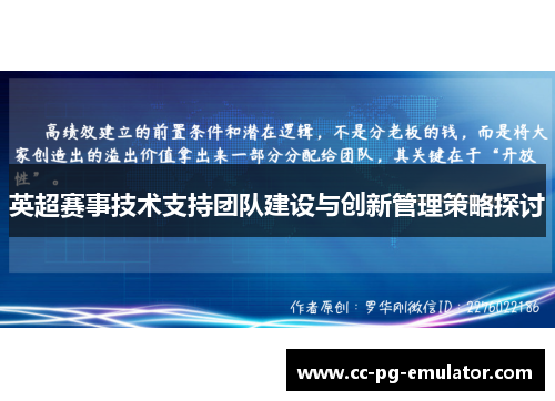 英超赛事技术支持团队建设与创新管理策略探讨 英超赛事技术支持团队建设与创新管理策略探讨