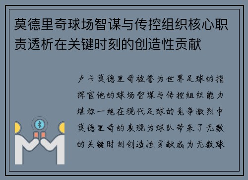 莫德里奇球场智谋与传控组织核心职责透析在关键时刻的创造性贡献 莫德里奇球场智谋与传控组织核心职责透析在关键时刻的创造性贡献