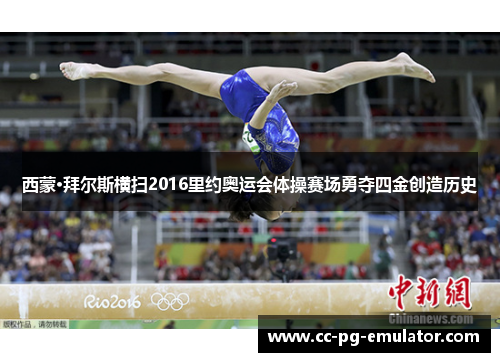 西蒙·拜尔斯横扫2016里约奥运会体操赛场勇夺四金创造历史
