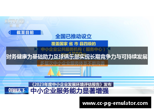 财务健康为基础助力足球俱乐部实现长期竞争力与可持续发展