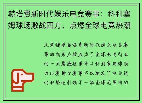 赫塔费新时代娱乐电竞赛事：科利塞姆球场激战四方，点燃全球电竞热潮