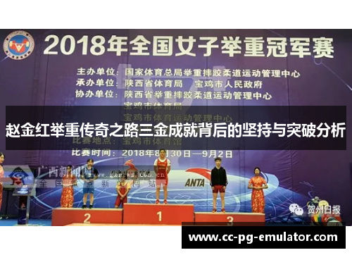 赵金红举重传奇之路三金成就背后的坚持与突破分析
