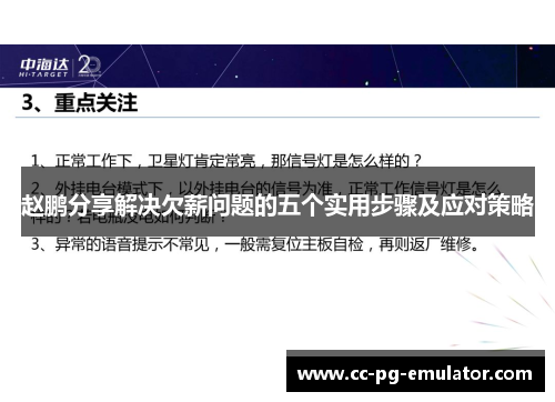 赵鹏分享解决欠薪问题的五个实用步骤及应对策略 赵鹏分享解决欠薪问题的五个实用步骤及应对策略