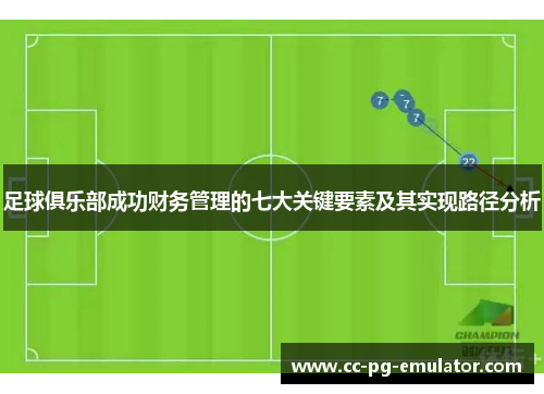 足球俱乐部成功财务管理的七大关键要素及其实现路径分析 足球俱乐部成功财务管理的七大关键要素及其实现路径分析