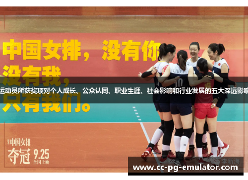 运动员所获奖项对个人成长、公众认同、职业生涯、社会影响和行业发展的五大深远影响