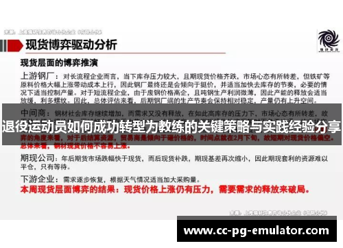 退役运动员如何成功转型为教练的关键策略与实践经验分享