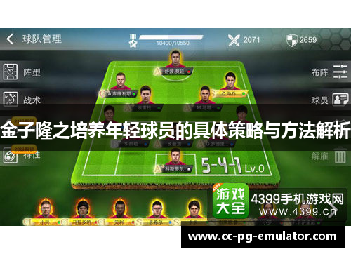 金子隆之培养年轻球员的具体策略与方法解析