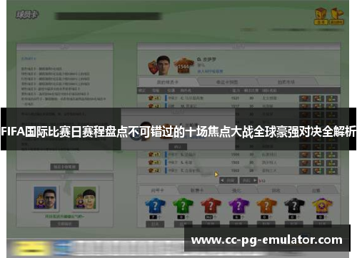 FIFA国际比赛日赛程盘点不可错过的十场焦点大战全球豪强对决全解析 FIFA国际比赛日赛程盘点不可错过的十场焦点大战全球豪强对决全解析