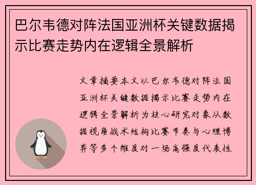 巴尔韦德对阵法国亚洲杯关键数据揭示比赛走势内在逻辑全景解析