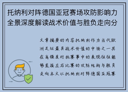 托纳利对阵德国亚冠赛场攻防影响力全景深度解读战术价值与胜负走向分析