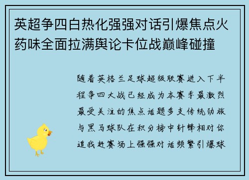 英超争四白热化强强对话引爆焦点火药味全面拉满舆论卡位战巅峰碰撞