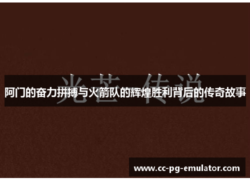阿门的奋力拼搏与火箭队的辉煌胜利背后的传奇故事 阿门的奋力拼搏与火箭队的辉煌胜利背后的传奇故事